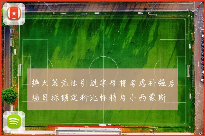 热火若无法引进字母将考虑补强后场目标锁定科比怀特与小西蒙斯