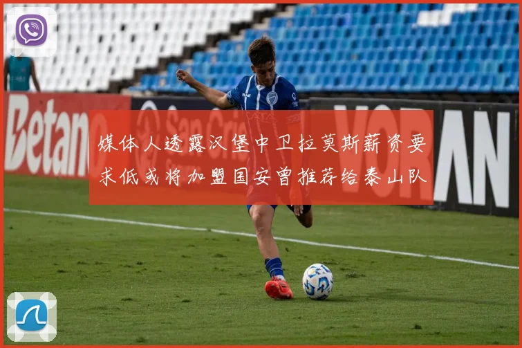 媒体人透露汉堡中卫拉莫斯薪资要求低或将加盟国安曾推荐给泰山队