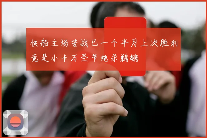 快船主场苦战已一个半月上次胜利竟是小卡万圣节绝杀鹈鹕