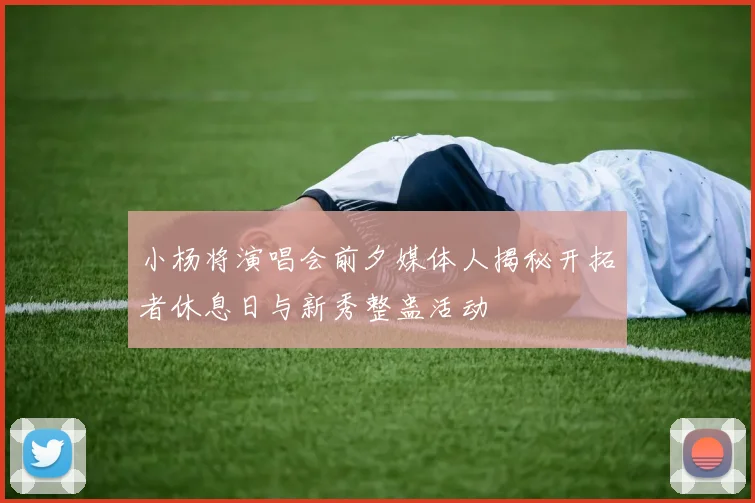 小杨将演唱会前夕媒体人揭秘开拓者休息日与新秀整蛊活动