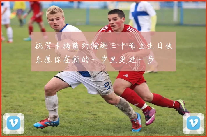 祝贺卡梅隆约翰逊三十而立生日快乐愿你在新的一岁里更进一步