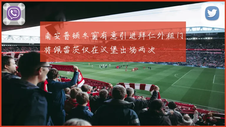 南安普顿冬窗有意引进拜仁外租门将佩雷茨仅在汉堡出场两次